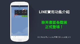 LINE超實用密技！聊天畫面長截圖功能登場