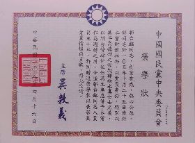 曾以母親名義借國民黨4500萬元周轉 吳敦義頒贈郭台銘榮譽狀