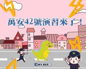 萬安演習要來了　懶人包告訴你三好