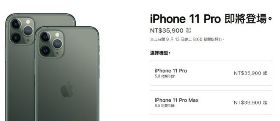 〈蘋果新品發表〉iPhone 11 Pro Max 起價近4萬 台灣列首發 9/13 預購開跑
