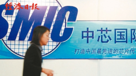 美國出手 中芯追趕台積電之路更崎嶇