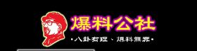 「爆廢公社」遭無預警下架 管理員證實：全爆系社團停止活動3天