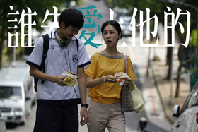 電影《誰先愛上他的》：愛情裡誰是小三？誰是小王？