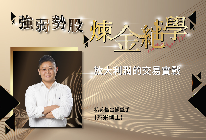 【茶米博士】放大利潤的交易實戰