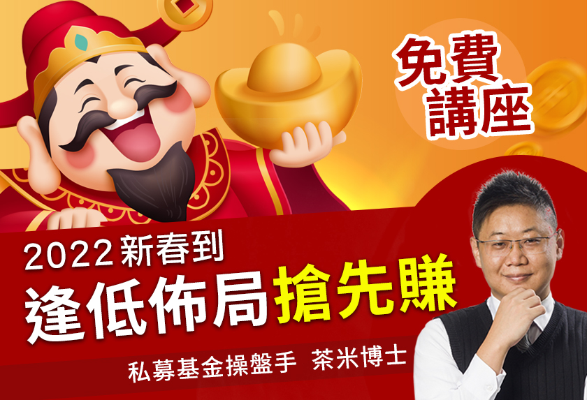 ★免費參加【私募基金操盤手-茶米博士】2022年新春到!逢低布局搶先賺