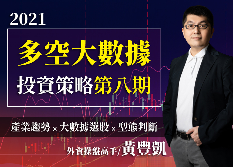 【黃豐凱】多空大數據投資策略班|第八期