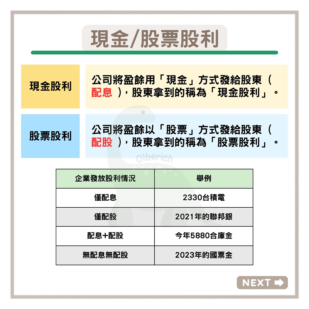 現金股利 股票股利