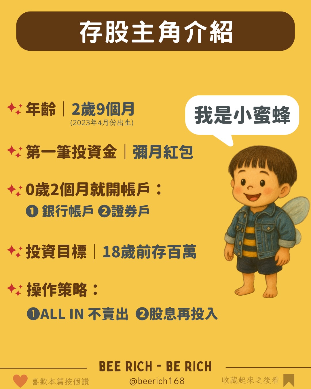 小蜜蜂存股介紹