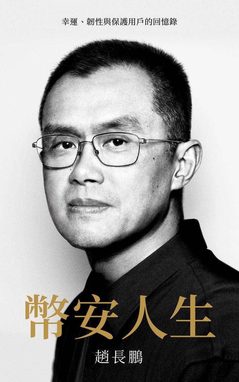 bookcover 幣安人生