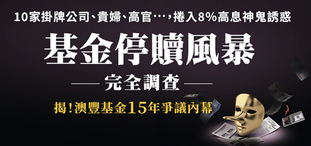 澳豐旗下投資基金將清算，寶齡：帳上現金仍可支應營運！貪8％高息，台中貴婦圈踩雷買1億多...