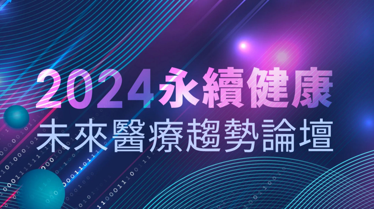 2024永續健康未來醫療趨勢論壇5/11登場！近20位權威講者、醫界領袖同台，聚焦5大趨勢- 今周刊