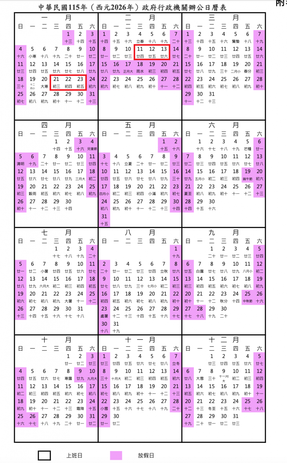 2026寒假行事曆