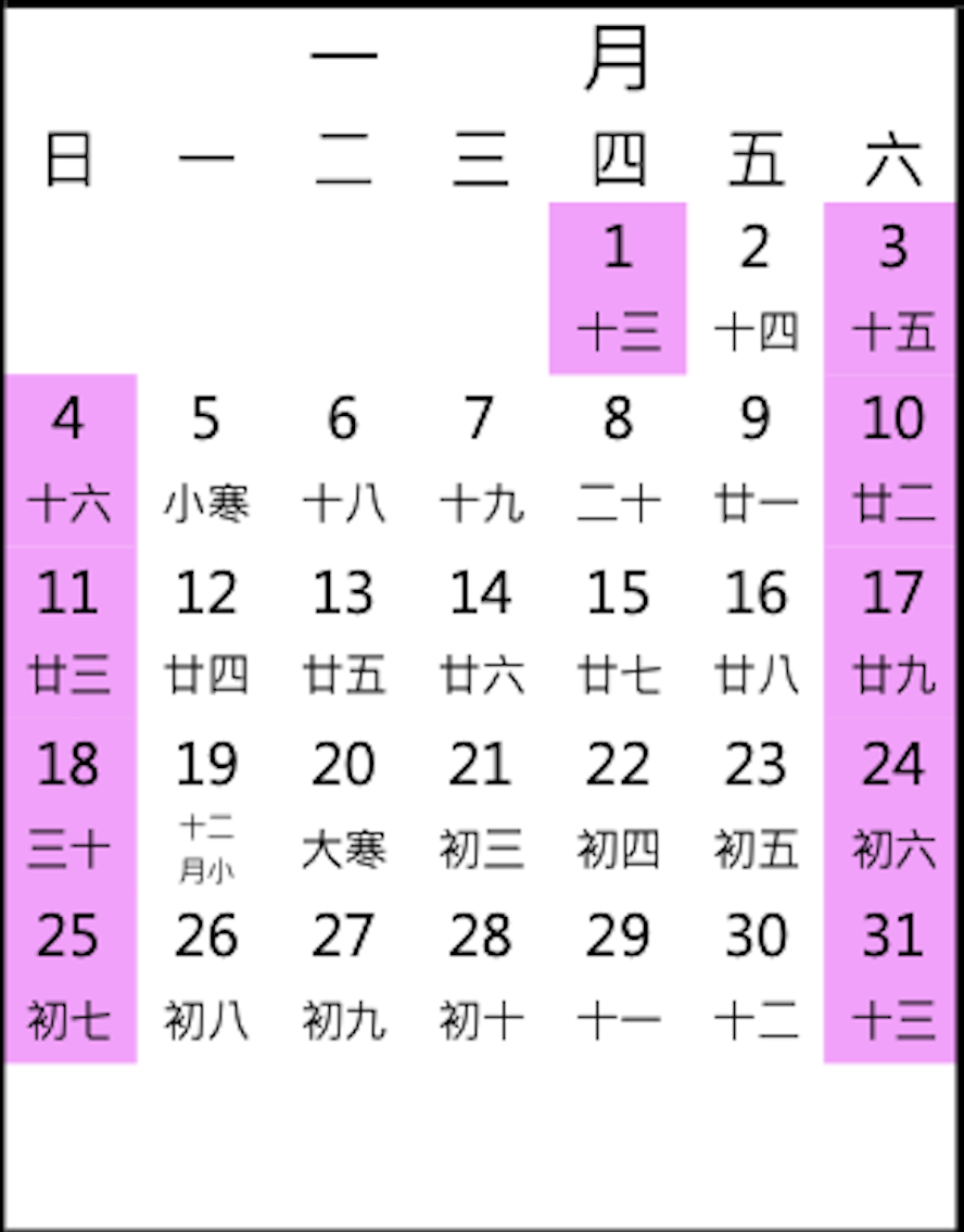 1月行事曆