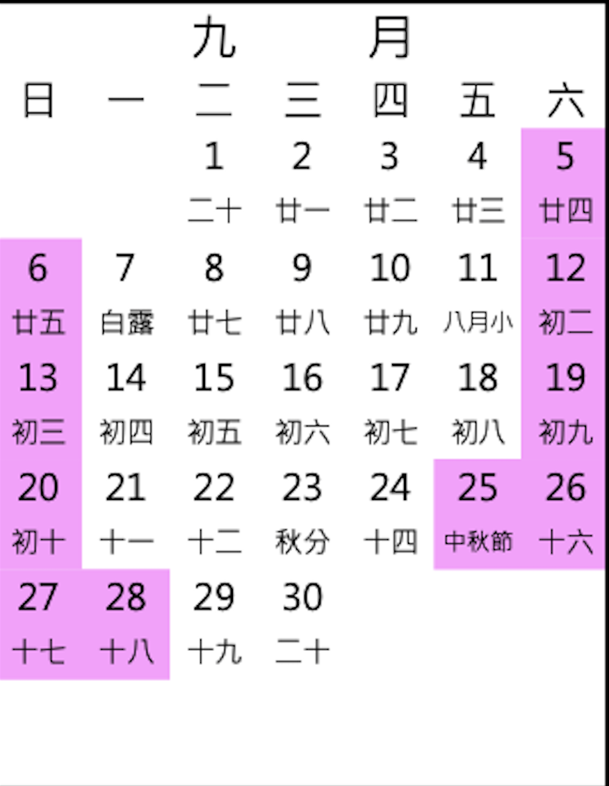 2026年9月行事曆