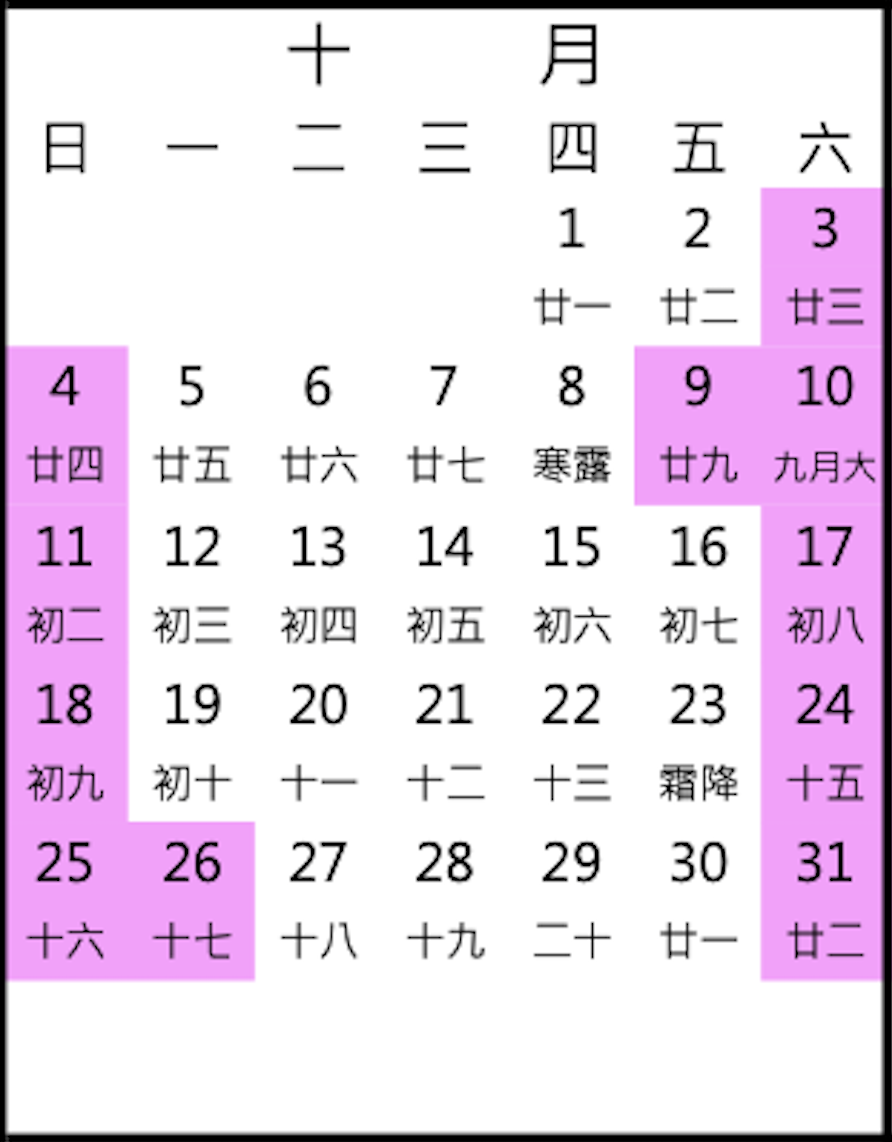 2026年10月行事曆