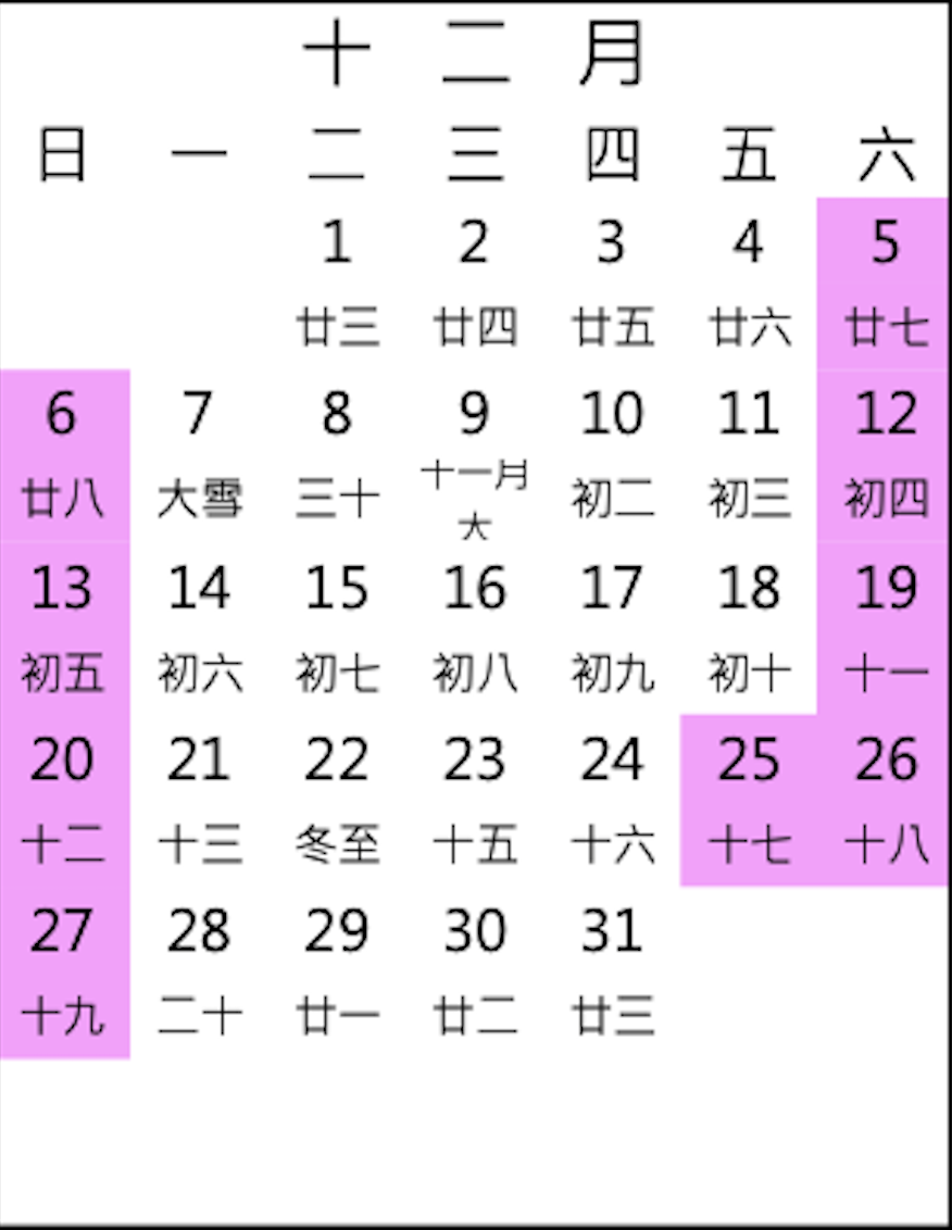 2026年12月行事曆