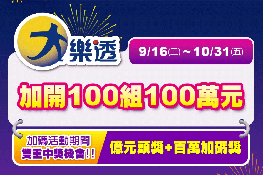 中秋大樂透100組100萬