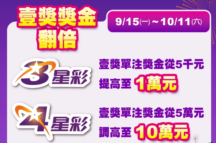 中秋節3星彩，中秋節4星彩