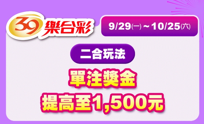 39樂合彩