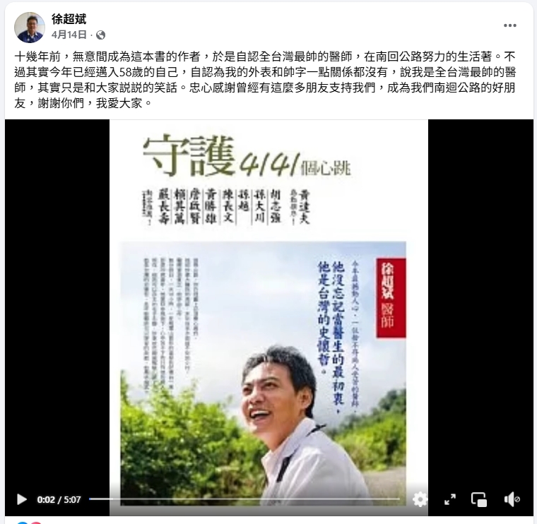 徐超斌，超人醫師，南迴醫師