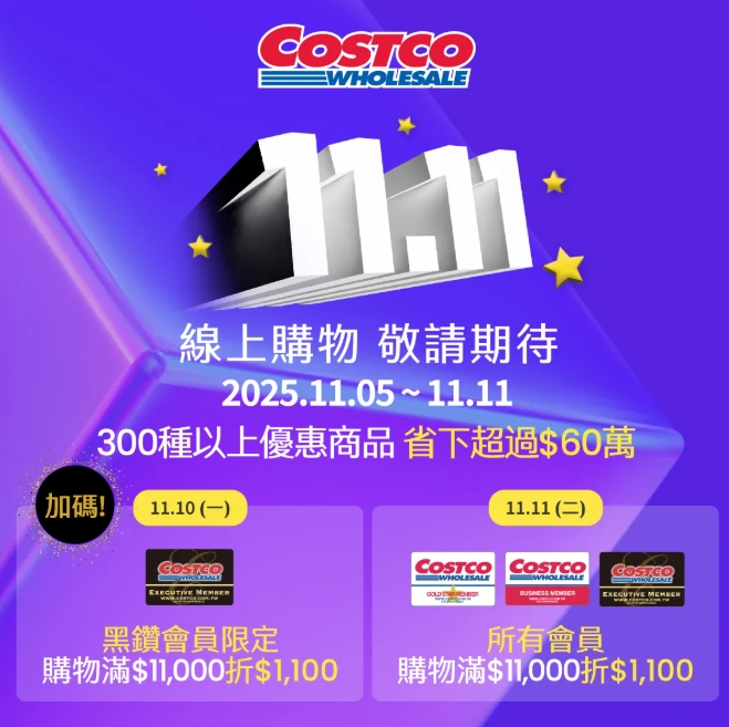 好市多雙11優惠