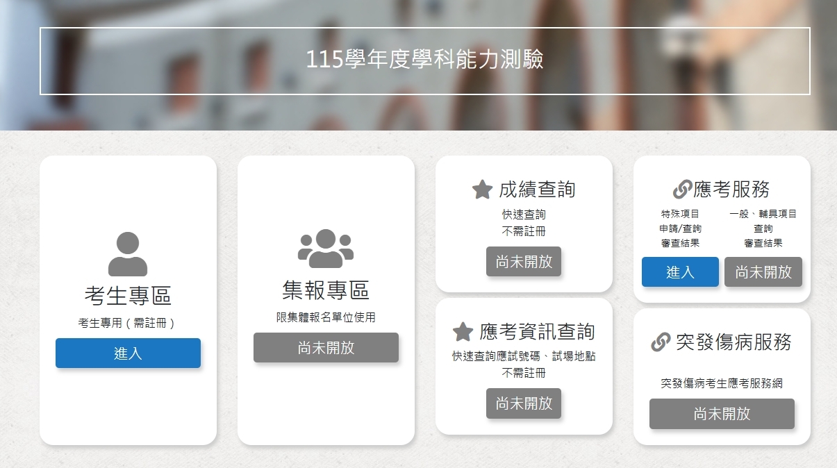 115學測試務專區