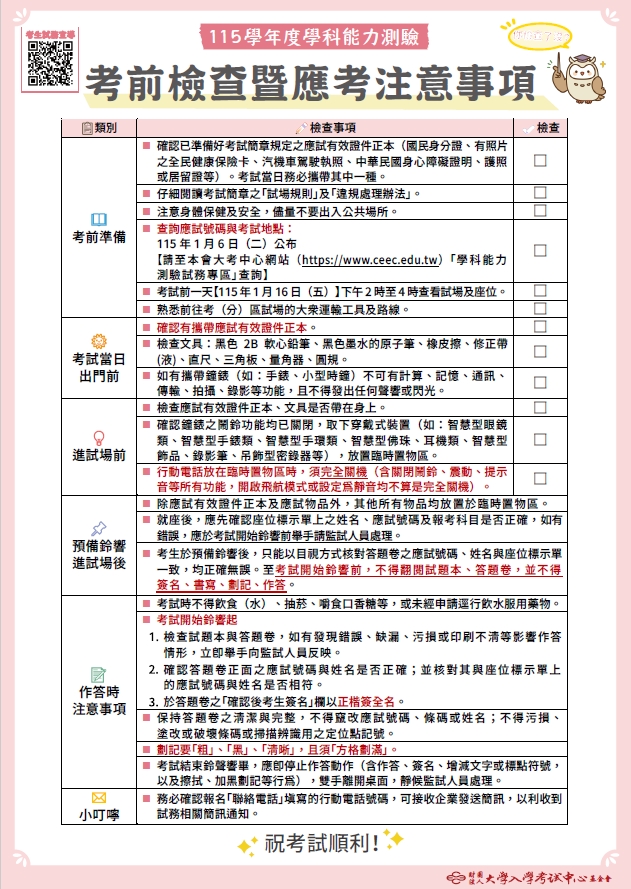 115學測考生注意事項