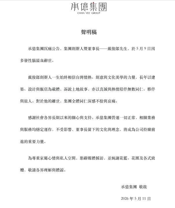 戴俊郎,承億