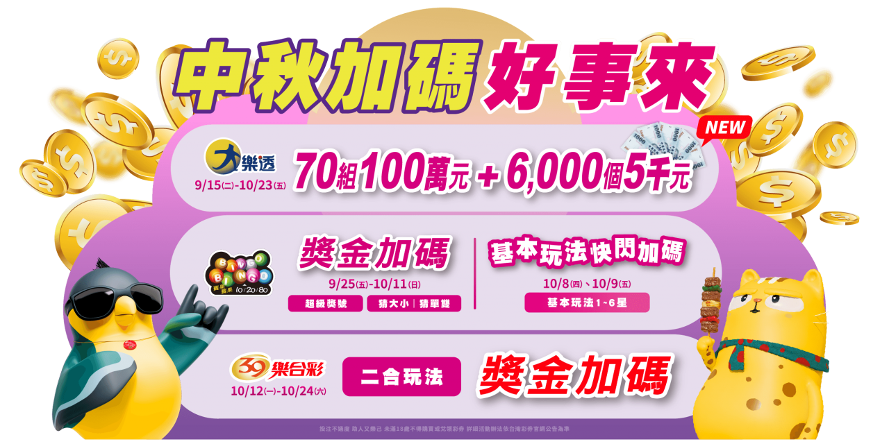 中秋大樂透加碼