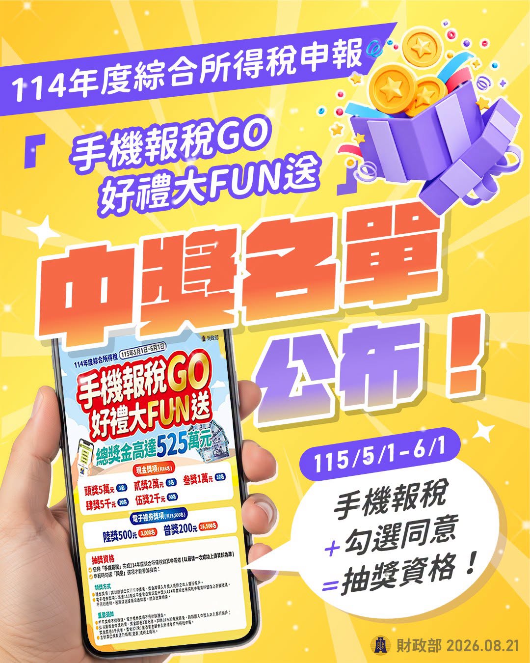 手機報稅中獎名單