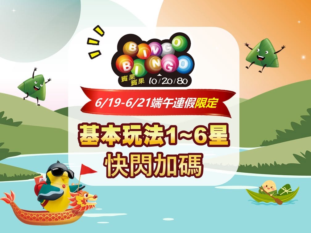 端午賓果加碼