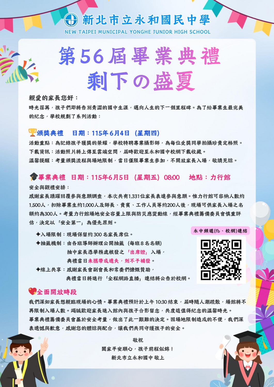 永和國中畢業典禮
