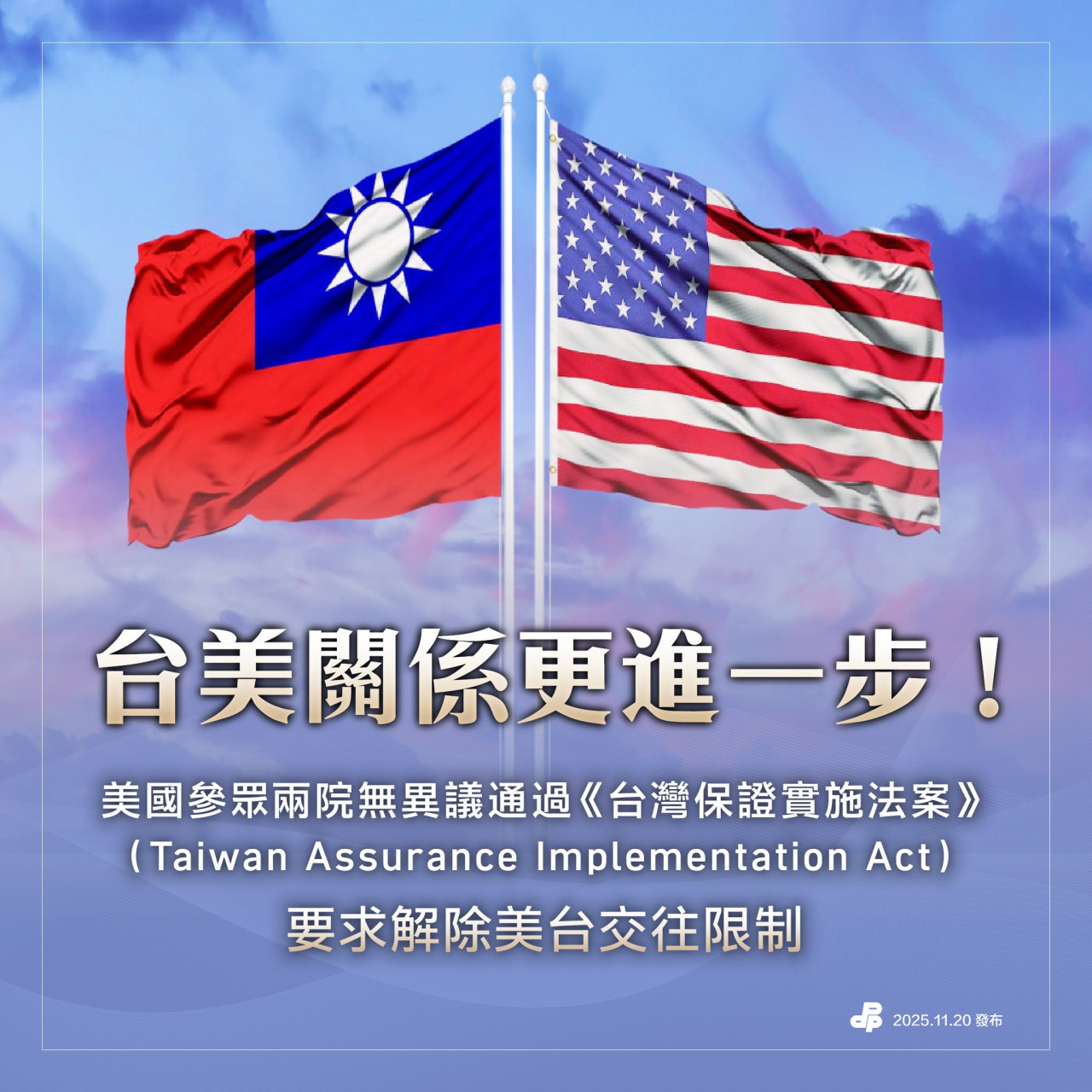 台灣保證實施法案