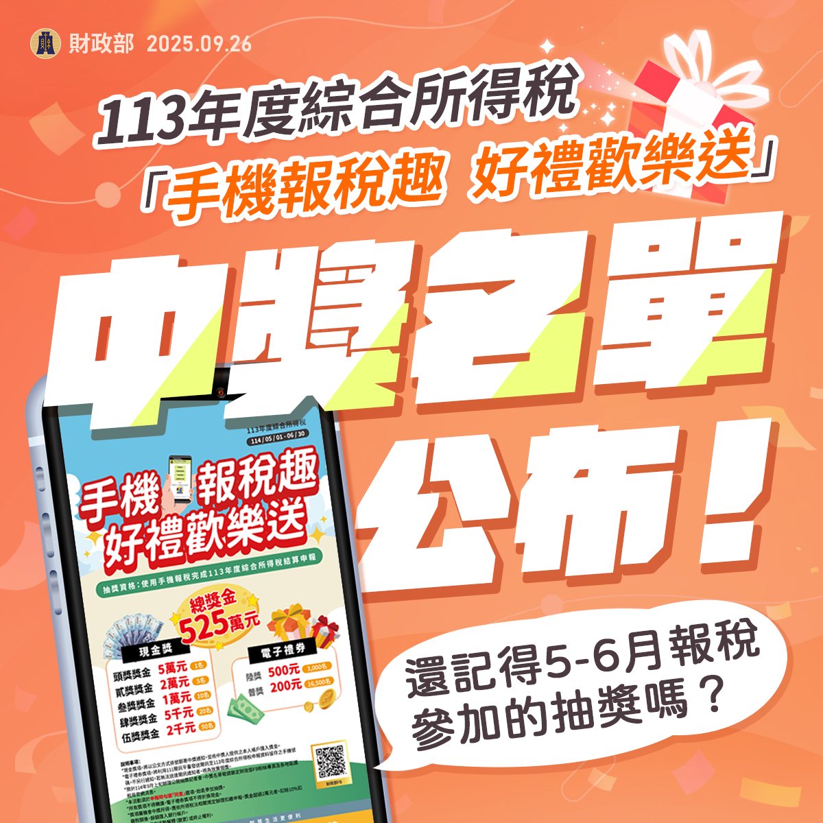 手機報稅中獎名單