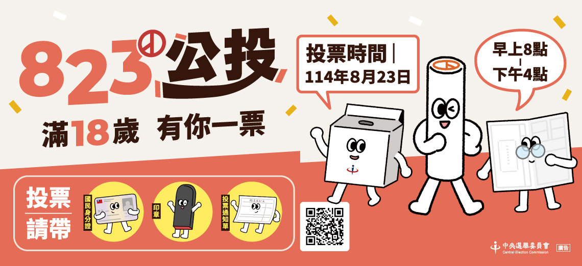 823公投時間地點