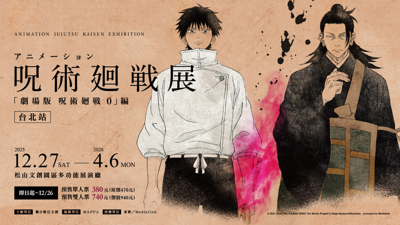 2026展覽,台北展覽,咒術迴戰展