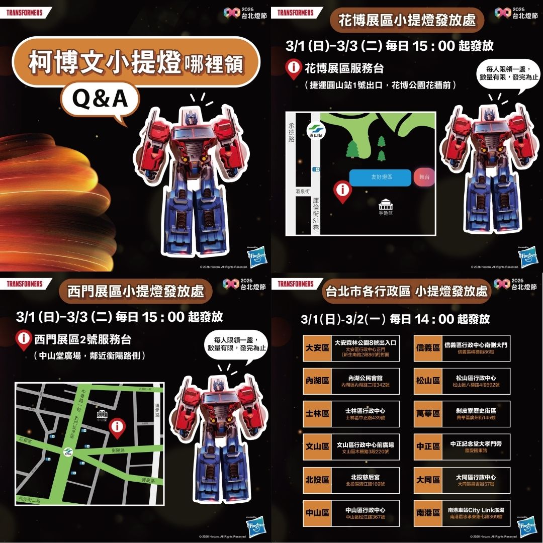 台北燈節,燈會,提燈,泡泡瑪特,變形金剛