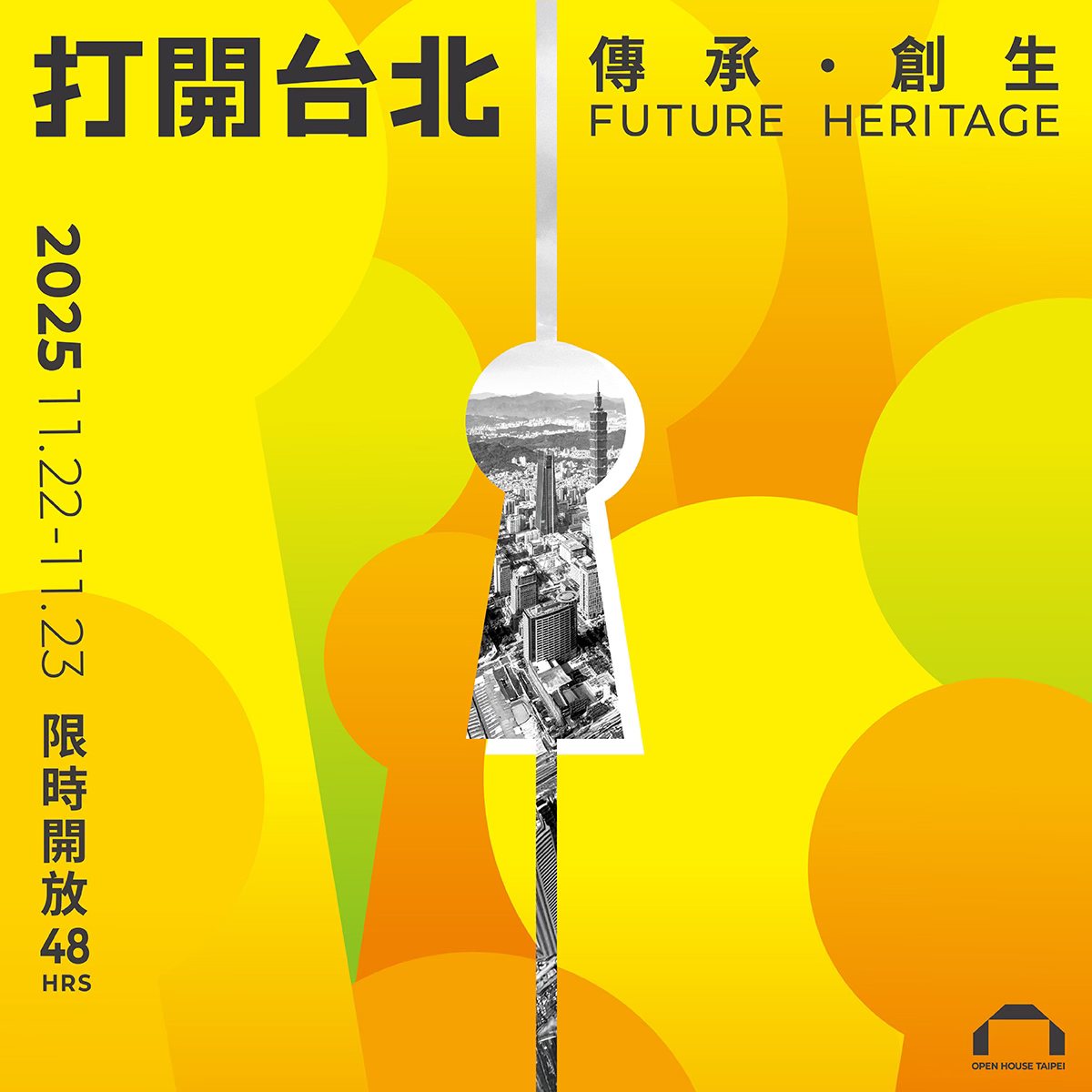 打開台北,2025打開台北,打開台北預約