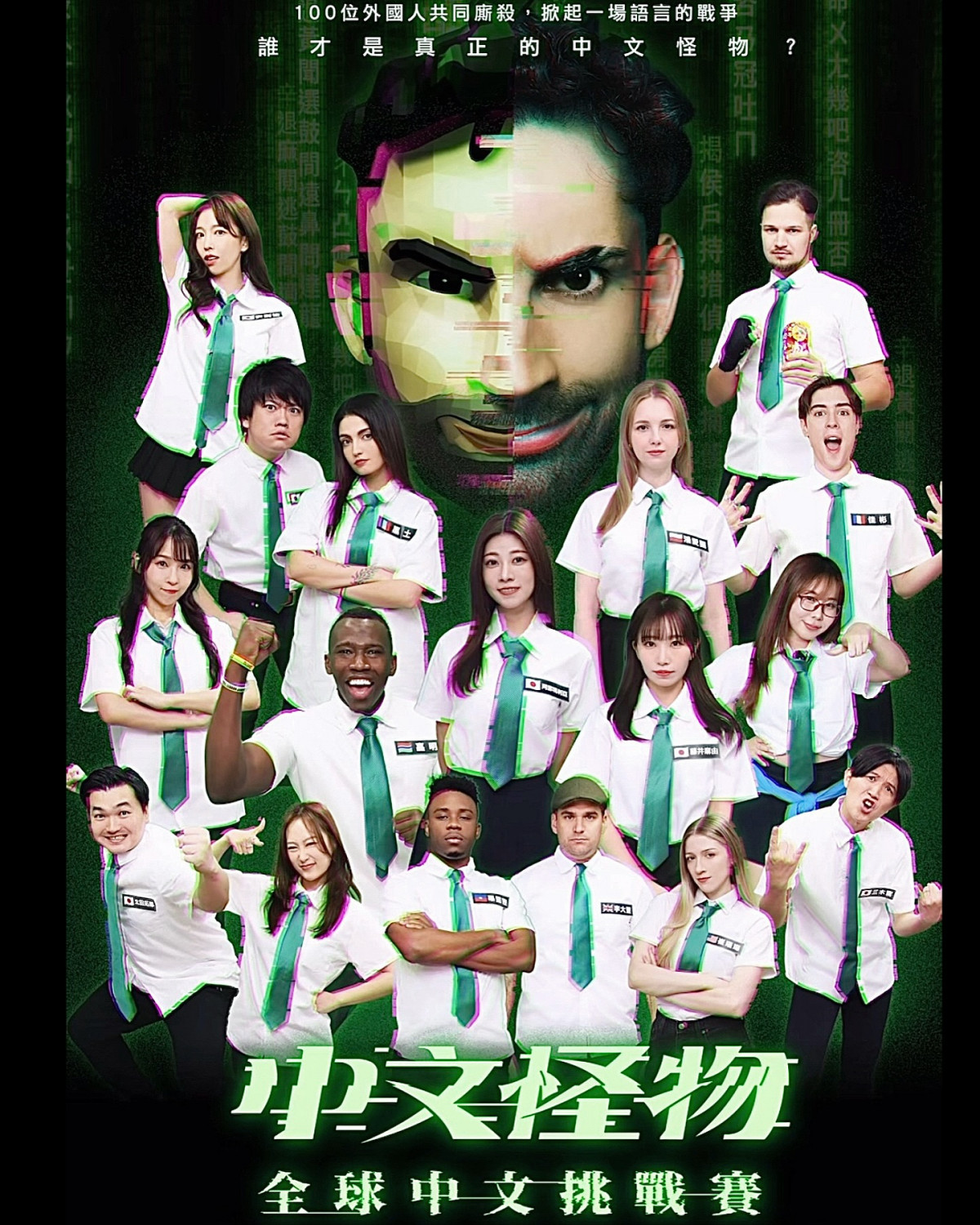 中文怪物,全球中文挑戰賽