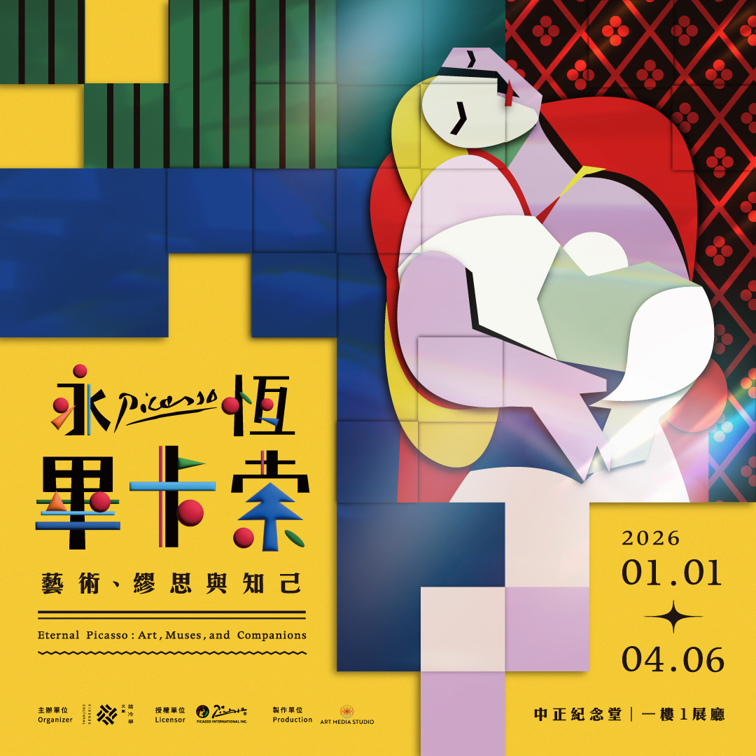 2026展覽,台北展覽,畢卡索