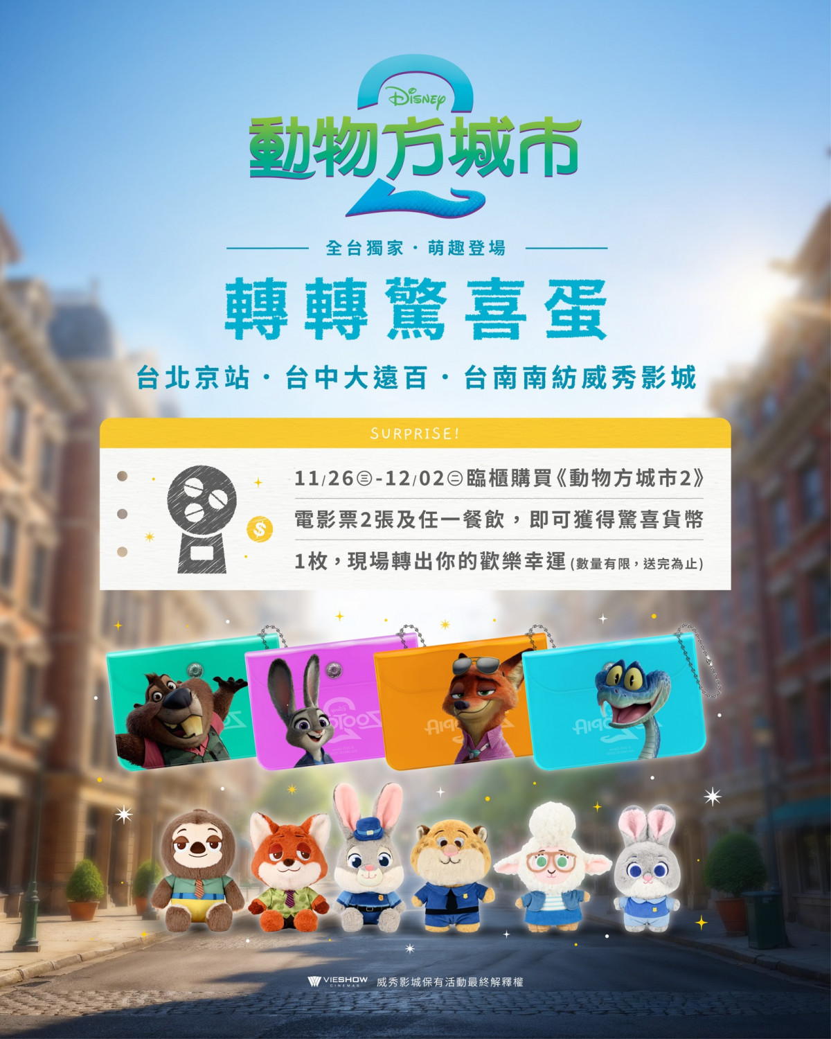 動物方城市2,特典