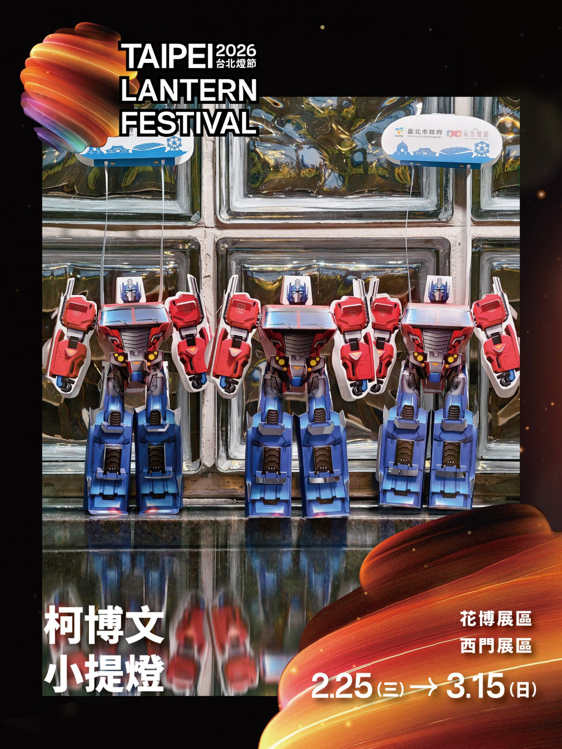台北燈節,燈會,提燈,泡泡瑪特,變形金剛