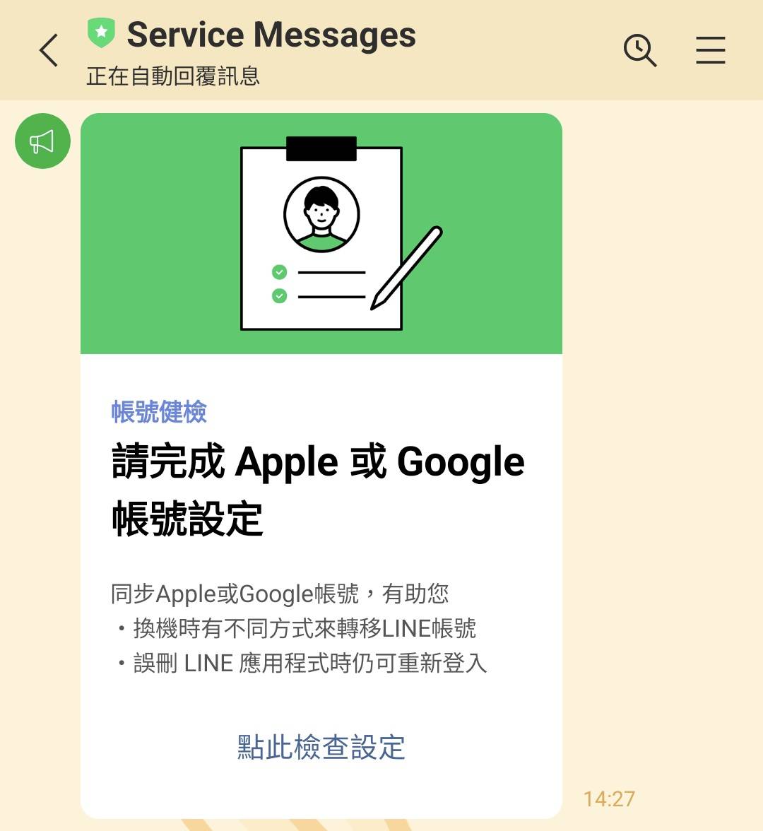 LINE帳號健診,Service Mesaage