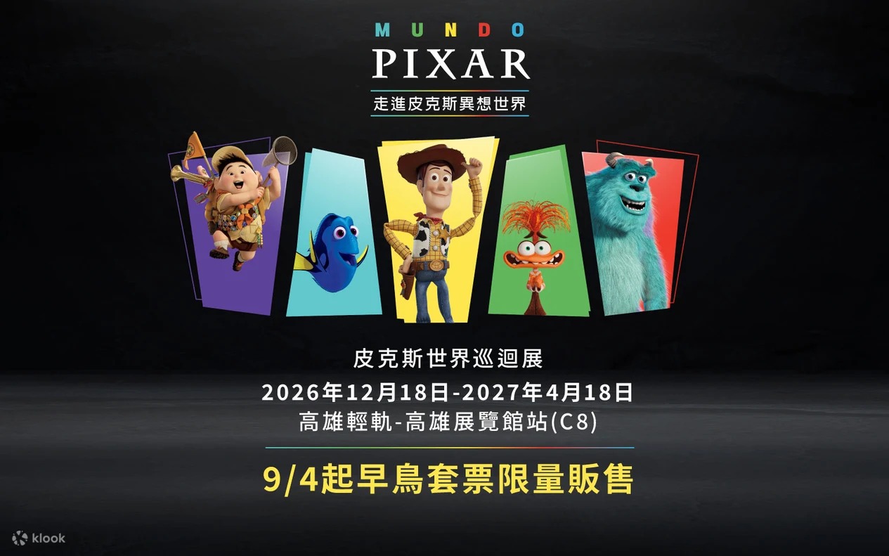 皮克斯,展覽,高雄,早鳥票