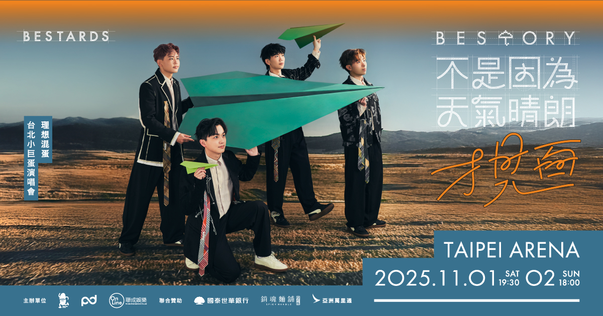 2025演唱會,理想混蛋
