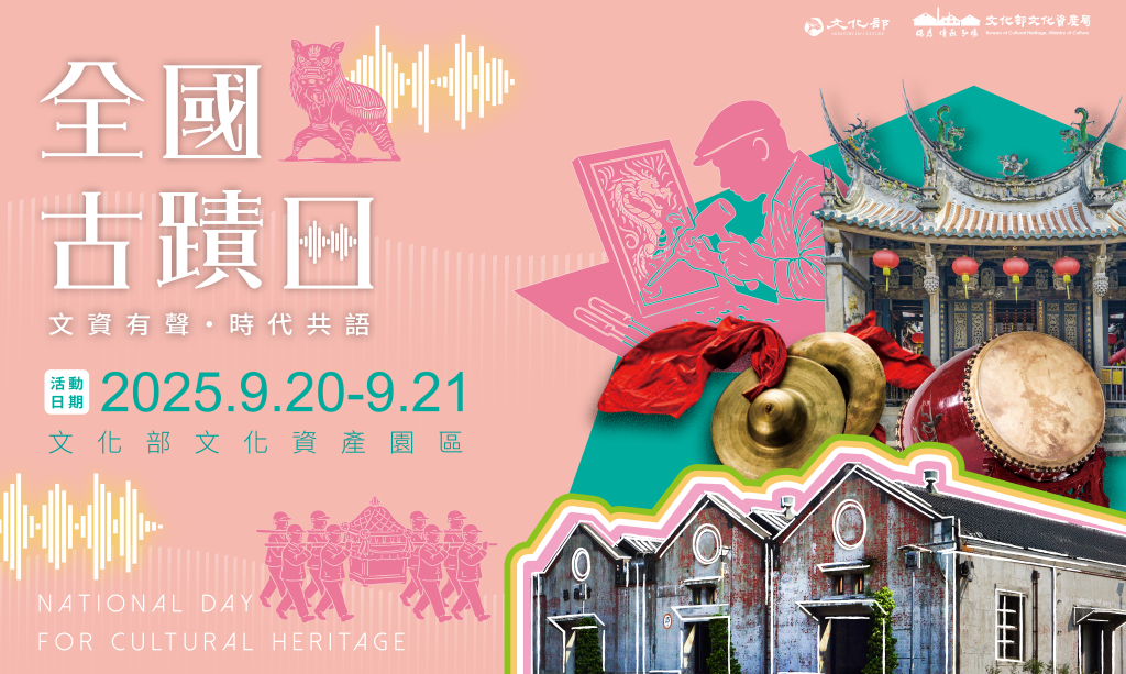 全國古蹟日,免費參觀