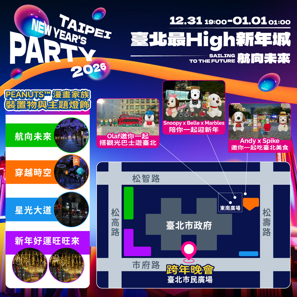 台北跨年,101煙火,跨年演唱會