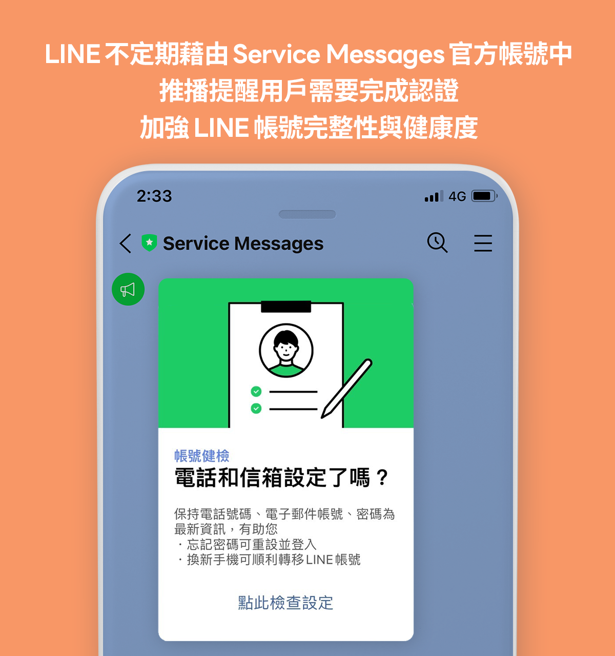 LINE帳號健診,Service Mesaage