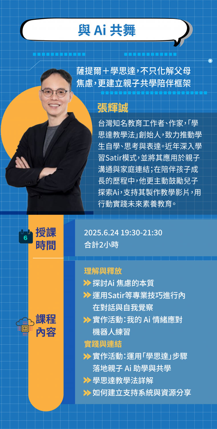 張輝誠《與Ai共舞》直播課