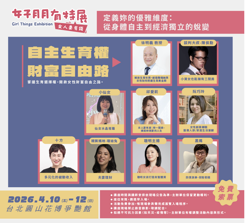今年女子月月有特展除了生育平育，更要財富自由